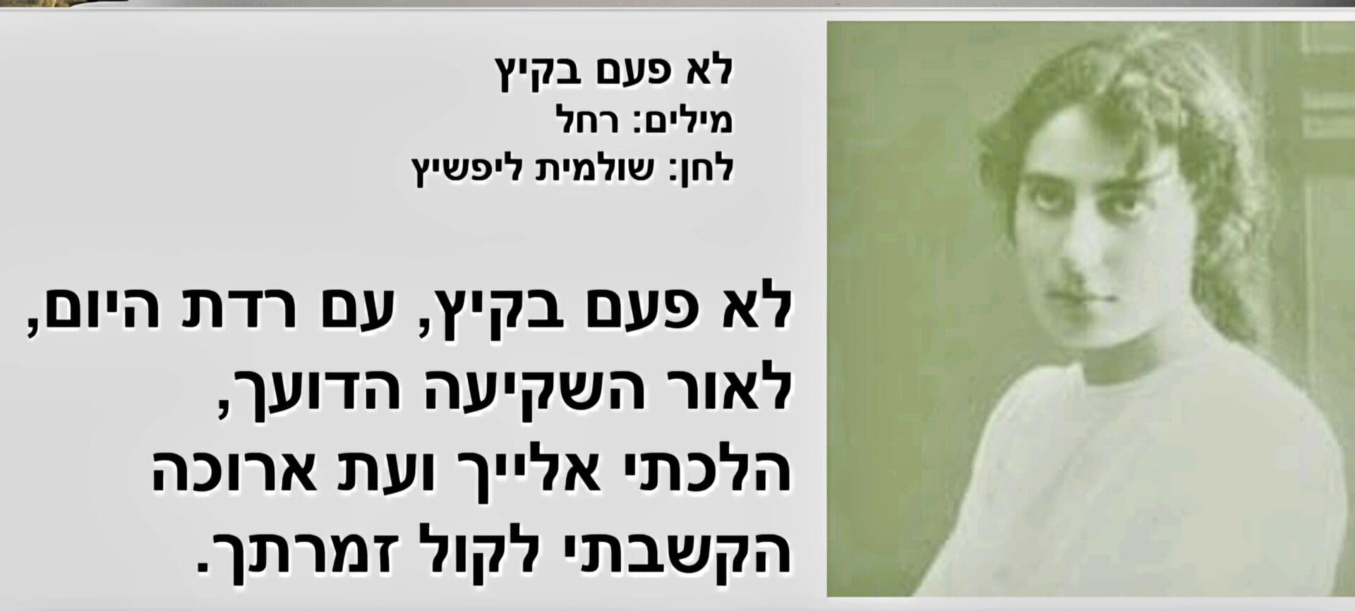 מתוך המופע "חזקה מהרוח" - "לא פעם בקיץ" - שקופית שירה (צילום: אלבום פרטי, באדיבות מיכל גולן)