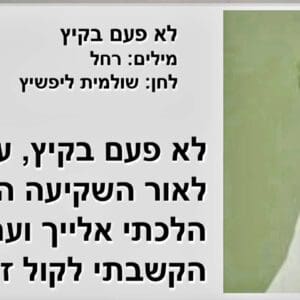 מתוך המופע "חזקה מהרוח" – "לא פעם בקיץ" – שקופית שירה (צילום: אלבום פרטי, באדיבות מיכל גולן)