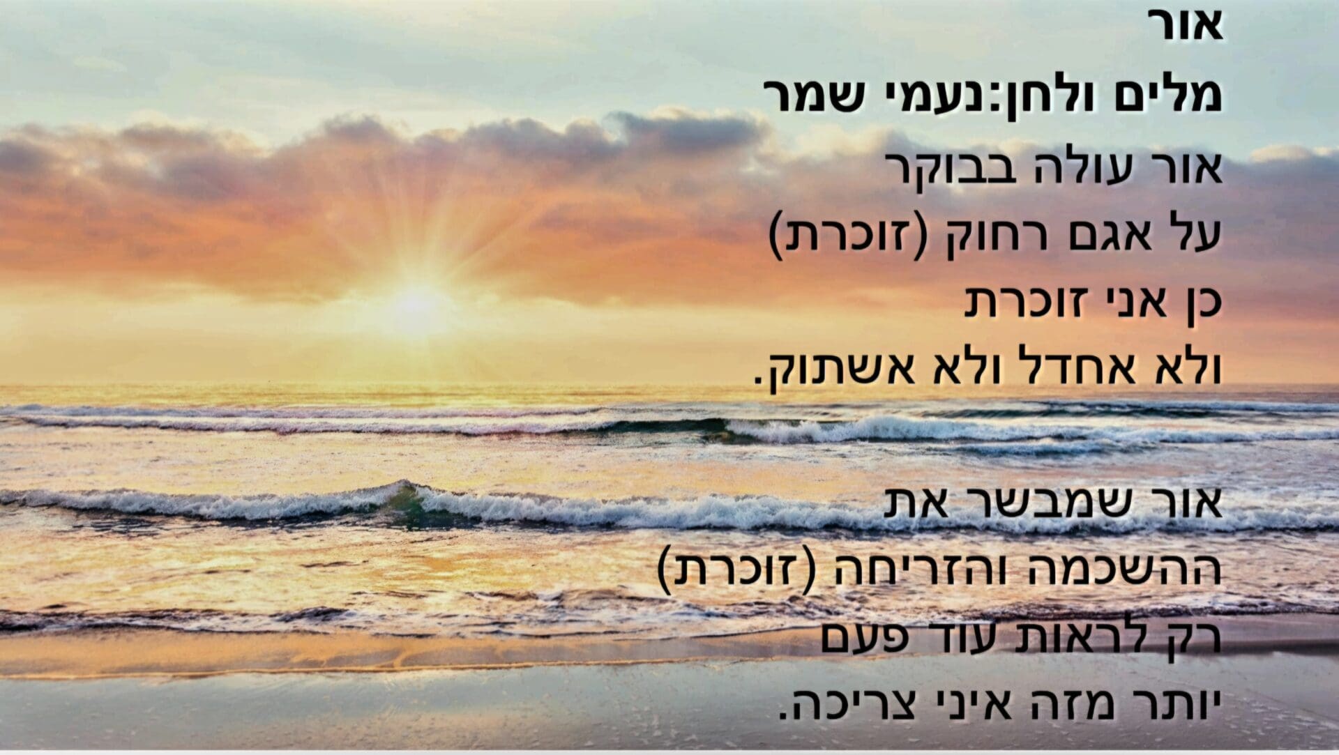 מתוך המופע "חזקה מהרוח" - "אור"- נעמי שמר - שקופית שירה (צילום: אלבום פרטי, באדיבות מיכל גולן)