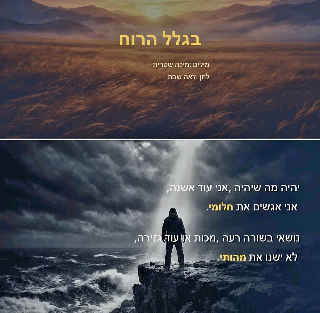 מתוך המופע "חזקה מהרוח" - "בגלל הרוח" - שקופית שירה (צילום: אלבום פרטי, באדיבות מיכל גולן)