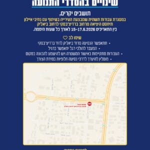 קריית אתא: היציאה מרחוב ברדיצ׳בסקי לרחוב ביאליק תיחסם לשלושה ימים 14/6/26