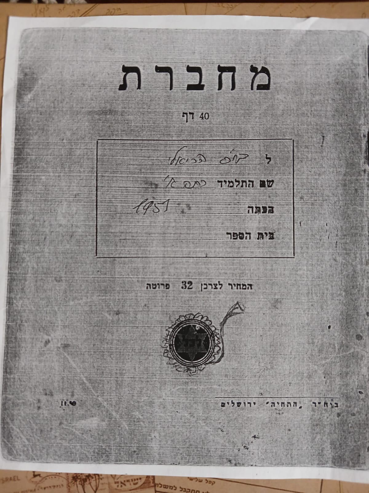 מחברת שלמה (צילום: יהודית יחזקאל גלילי)