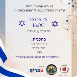 בית שיקום קהילתי ללוחמים הסובלים מפוסט טראומה ייפתח בטבריה 15/6/26 (צילום: חיים מלספין)