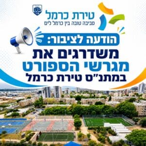 טירת כרמל: מגרשי הספורט במתנ״ס משודרגים – המגרש ייסגר לכחודש 17/6/26
