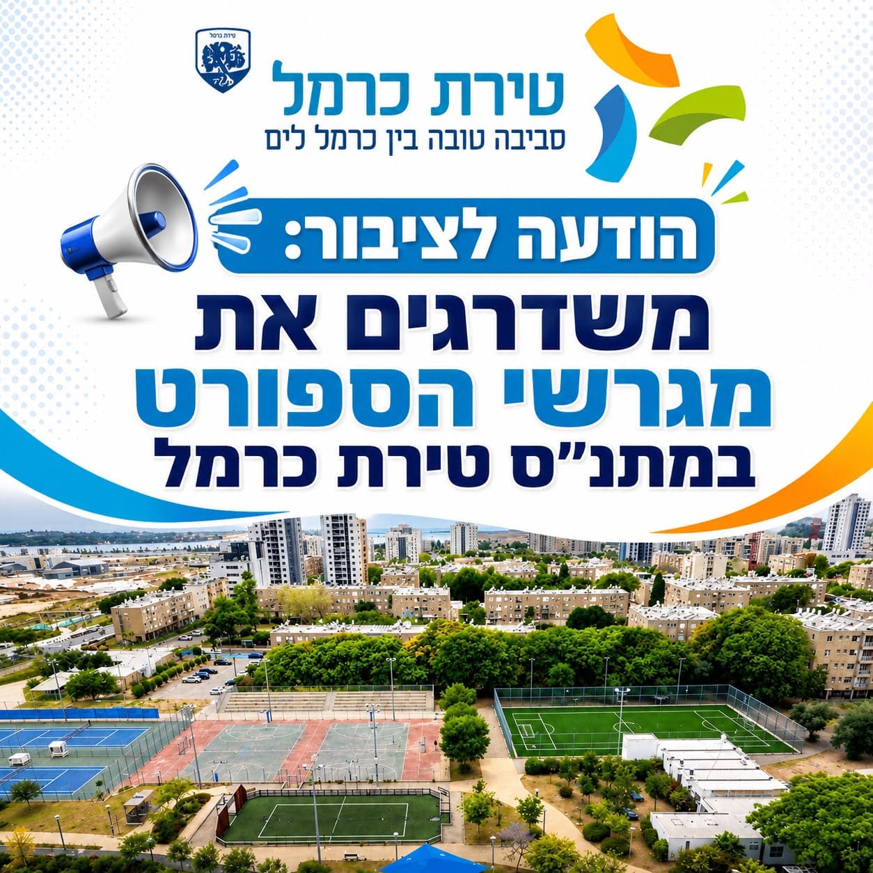 טירת כרמל: מגרשי הספורט במתנ״ס משודרגים – המגרש ייסגר לכחודש 17/6/26
