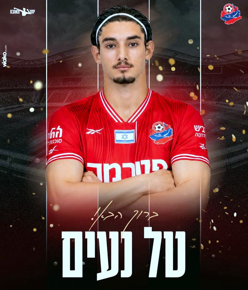 לראשונה בליגת העל: טל נעים חתם לעונה בהפועל חיפה (צילום: דוברות מועדון הכדורגל הפועל "פנורמה צפון" חיפה).