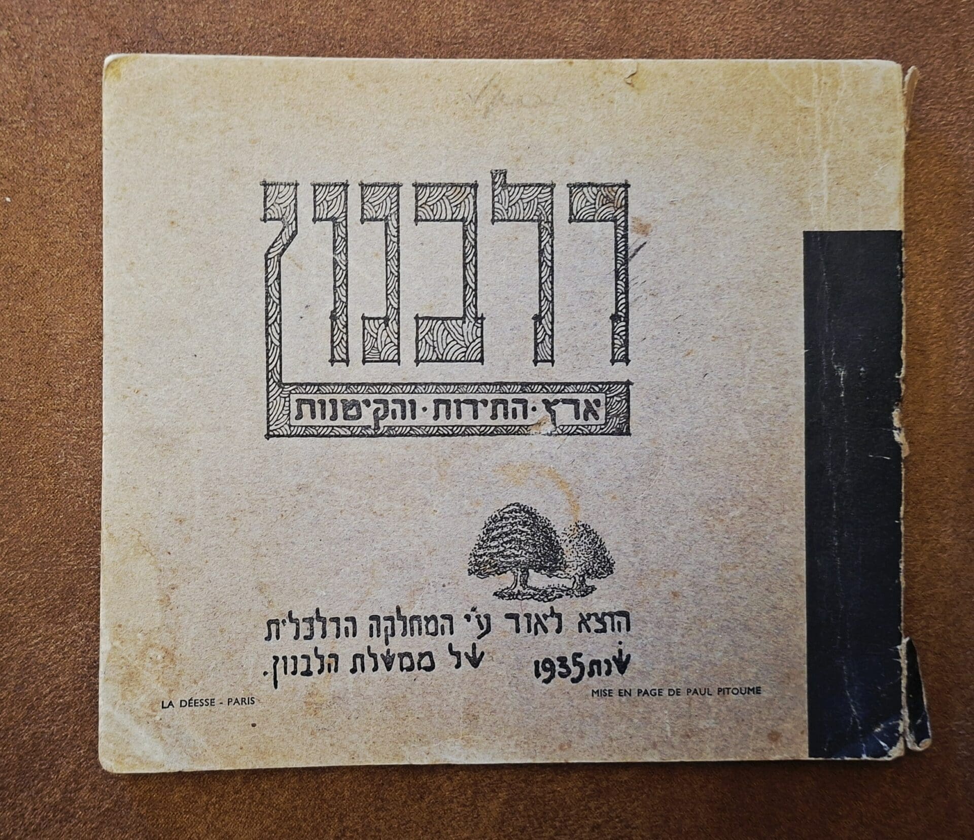 בבית אלדד בק - נפלאות הלבנון לתייר העיברי - הוצאת המחלקה הכלכלית של ממשלת לבנון, 1935 (צילום: רחלי אורבך)