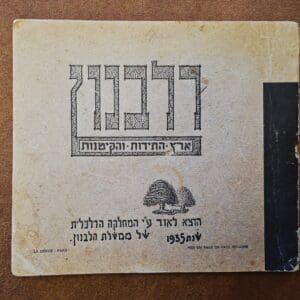 בבית אלדד בק – נפלאות הלבנון לתייר העיברי – הוצאת המחלקה הכלכלית של ממשלת לבנון, 1935 (צילום: רחלי אורבך)