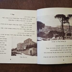 בבית אלדד בק – סיפרון תיירות ללבנון, שנכתב עבור תיירים יודעי עברית (צילום: רחלי אורבך)