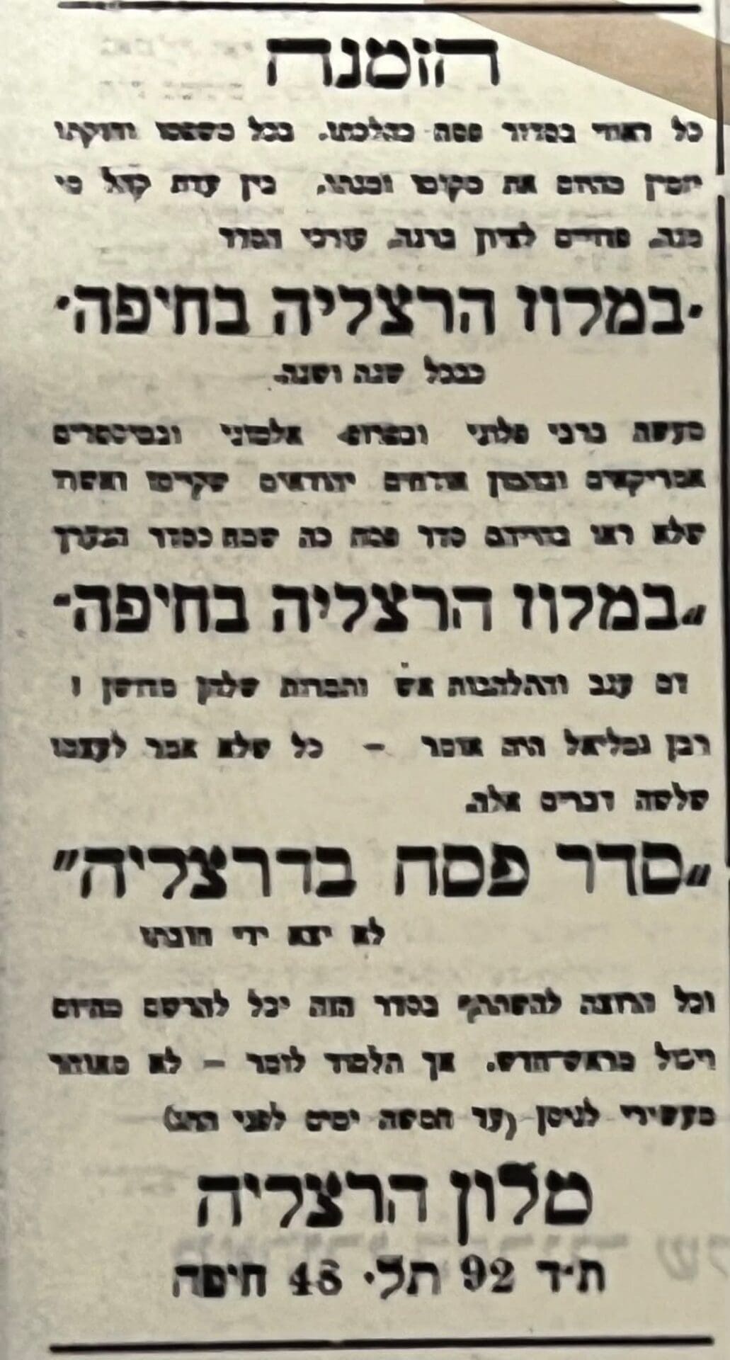 בבית אלדד בק - כרזת הזמנה ל"מלון הרצליה" (צילום: אלבום פרטי, באדיבות אלדד בק)