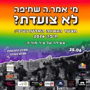 מצעד גאווה אלטרנטיבי יתקיים בחיפה ביוזמת פעילים מקומיים 22/6/26