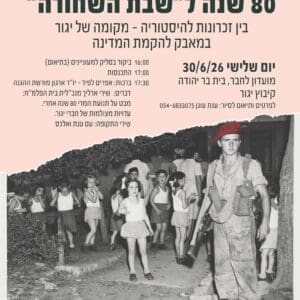 זיכרונות מהשבת השחורה: עדות מנשר על ליל הגשרים והפשיטה על יגור 25/6/26