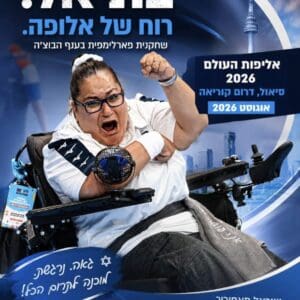 בת אל ברייטמן הכהן מקריית חיים: סיפור של תקווה דרך ספורט הבוצ׳ה 27/6/26