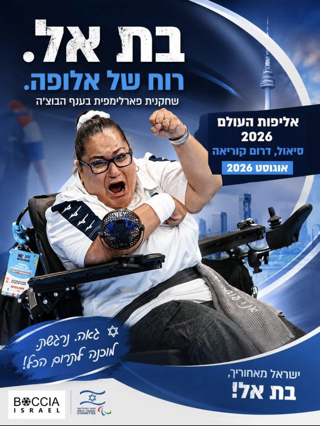 בת אל ברייטמן הכהן מקריית חיים: סיפור של תקווה דרך ספורט הבוצ׳ה 27/6/26