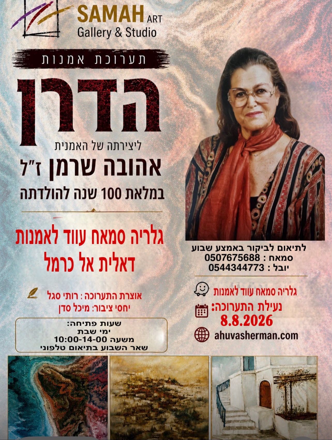 הזמנה לתערוכה אהובה שרמן ז"ל (צילום: יובל שרמן)