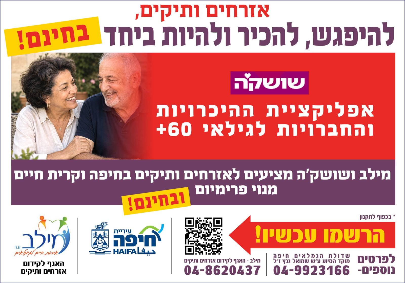 אזרחים ותיקים בחיפה יקבלו מנוי פרימיום בחינם לאפליקציית היכרויות 1/7/26