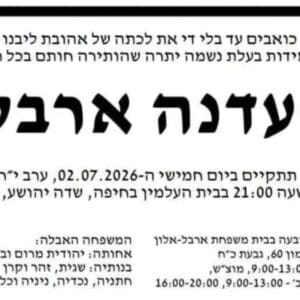 השופטת בדימוס עדנה ארבל ז״ל הלכה לעולמה 2/7/26