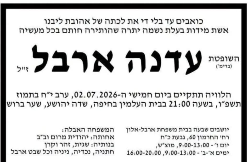 השופטת בדימוס עדנה ארבל ז״ל הלכה לעולמה 2/7/26