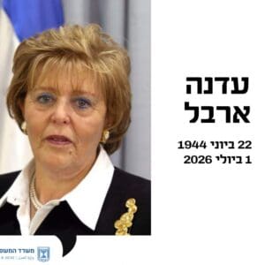 השופטת בדימוס עדנה ארבל ז״ל הלכה לעולמה 2/7/26 (צילום: הרשות השופטת של ישראל)