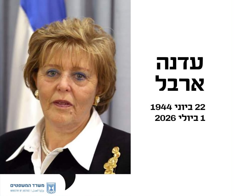 השופטת בדימוס עדנה ארבל ז״ל הלכה לעולמה 2/7/26 (צילום: הרשות השופטת של ישראל)