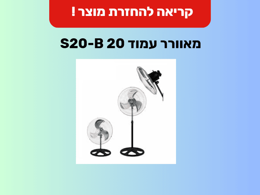מאוורר עמוד 20 S20-B (צילום: משרד הכלכלה והתעשייה)