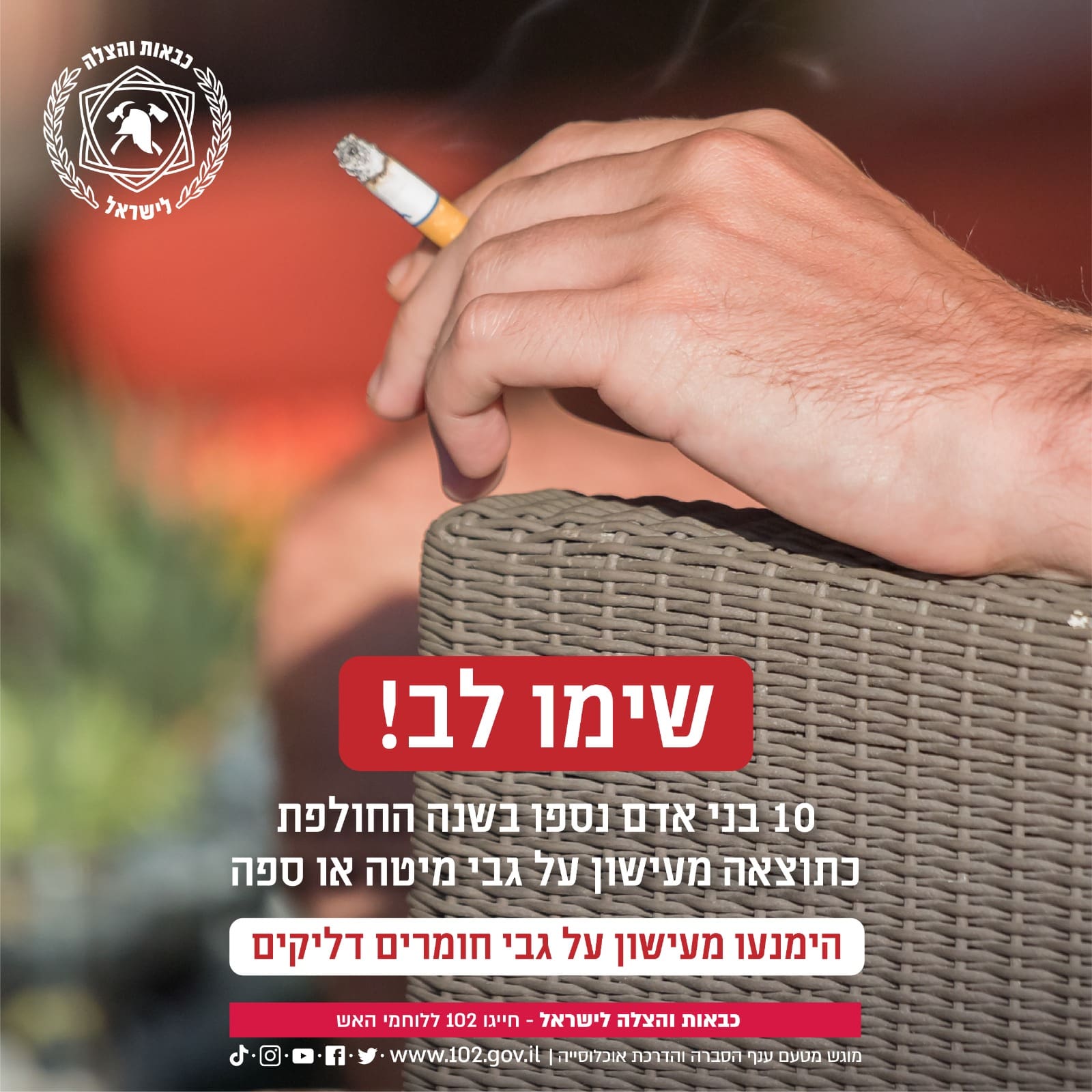 שריפה כתוצאה מעישון (צילום: כבאות והצלה)