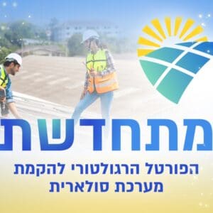 משרד האנרגיה משיק את פורטל ״מתחדשת״ להקמת מערכות סולאריות 5/7/26 (צילום: משרד האנרגיה והתשתיות)