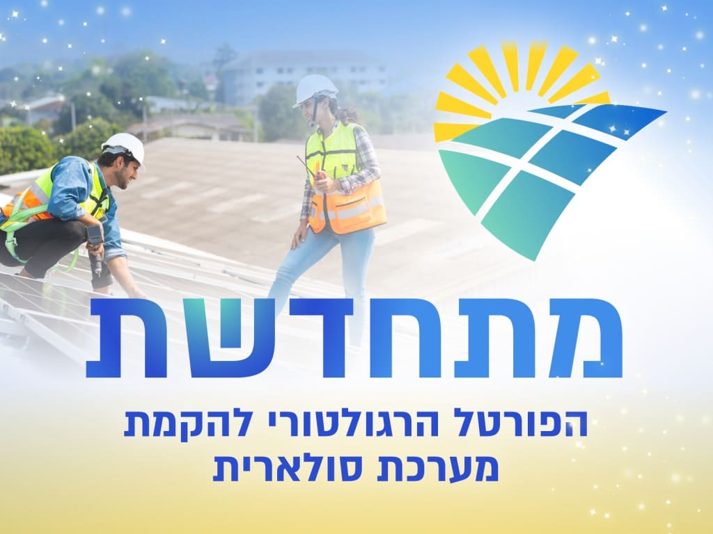 משרד האנרגיה משיק את פורטל ״מתחדשת״ להקמת מערכות סולאריות 5/7/26 (צילום: משרד האנרגיה והתשתיות)