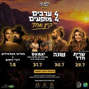 לילות קיץ במיר״ב: ארבעה מופעים באוויר הפתוח בחוף הכרמל 5/7/26