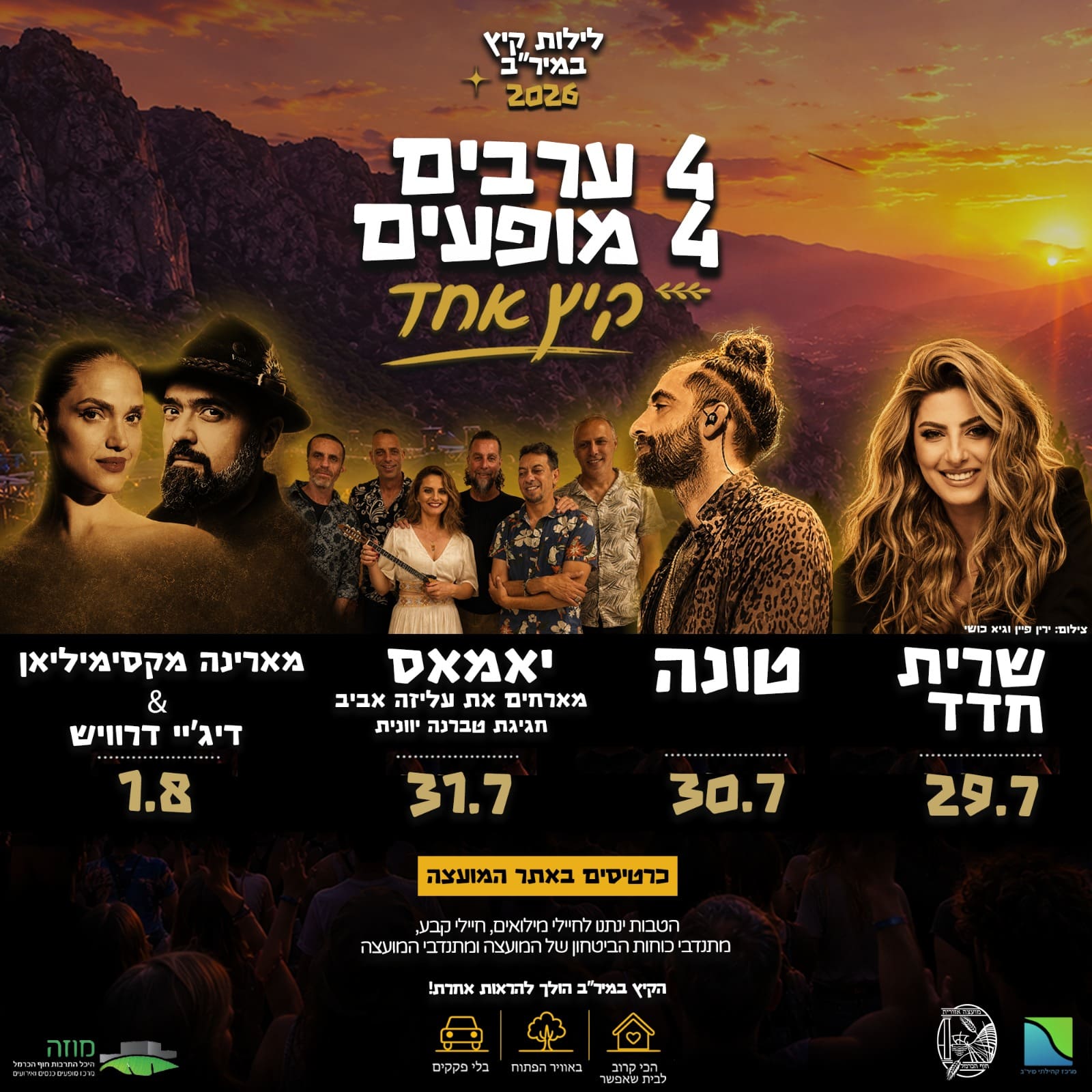 לילות קיץ במיר״ב: ארבעה מופעים באוויר הפתוח בחוף הכרמל 5/7/26