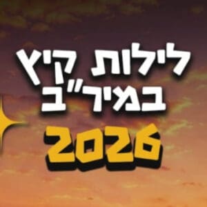לילות קיץ במיר״ב: ארבעה מופעים באוויר הפתוח בחוף הכרמל 5/7/26