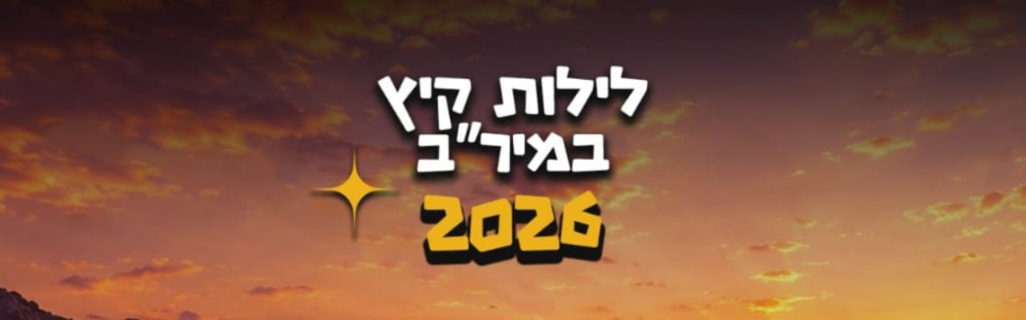 לילות קיץ במיר״ב: ארבעה מופעים באוויר הפתוח בחוף הכרמל 5/7/26