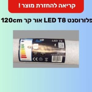 קריאה להחזרת נורת LED T8 בשל סכנת התחשמלות 5/7/26 (צילום: משרד הכלכלה והתעשייה)
