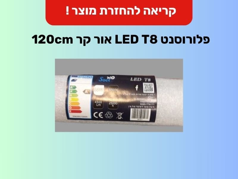 קריאה להחזרת נורת LED T8 בשל סכנת התחשמלות 5/7/26 (צילום: משרד הכלכלה והתעשייה)