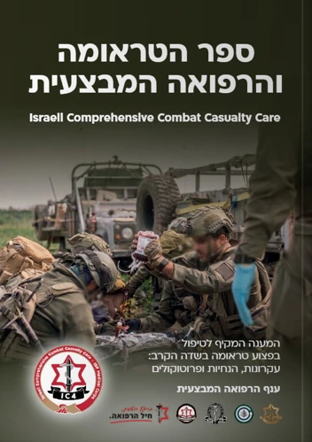 'ספר הטראומה והרפואה המבצעית' (צילום: את"צ)