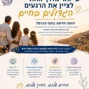 המועצה האזורית חוף הכרמל משיקה יוזמה לליווי טקסי חיים אישיים 8/7/26