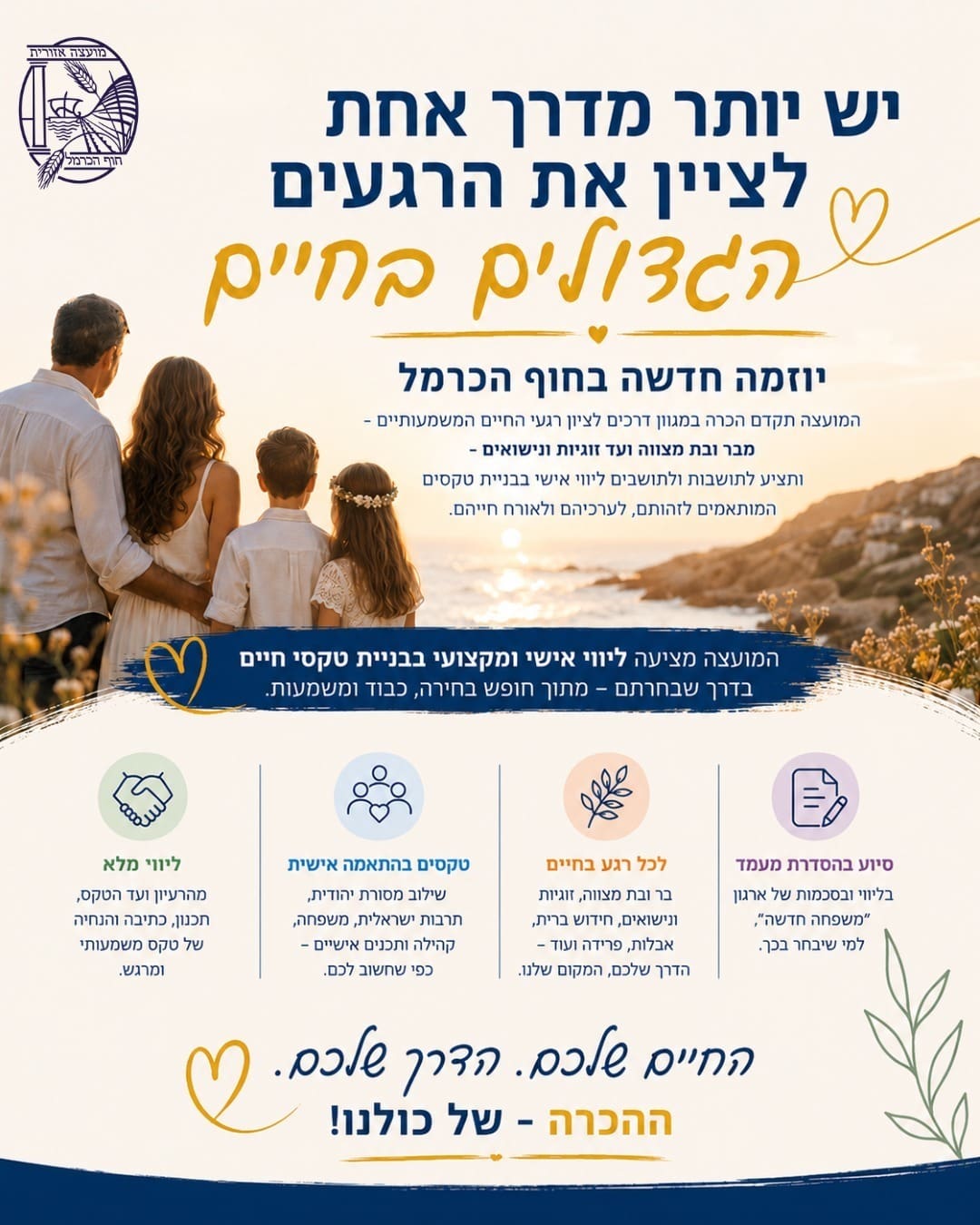 המועצה האזורית חוף הכרמל משיקה יוזמה לליווי טקסי חיים אישיים 8/7/26