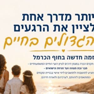 ליווי טקסי חיים אישיים • יוזמה של חופש בחירה, שוויון וכבוד המועצה האזורית חוף הכרמל משיקה יוזמה לליווי טקסי חיים אישיים (צילום: חוף הכרמל)