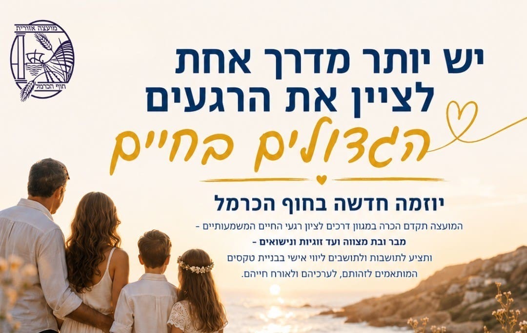 המועצה האזורית חוף הכרמל משיקה יוזמה לליווי טקסי חיים אישיים (צילום: חוף הכרמל)