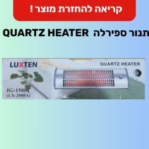 תנור ספירלה QUARTZ HEATER • קריאה להחזרת מוצר (ריקול) תנור ספירלה QUARTZ HEATER (צילום: משרד הכלכלה והתעשייה)