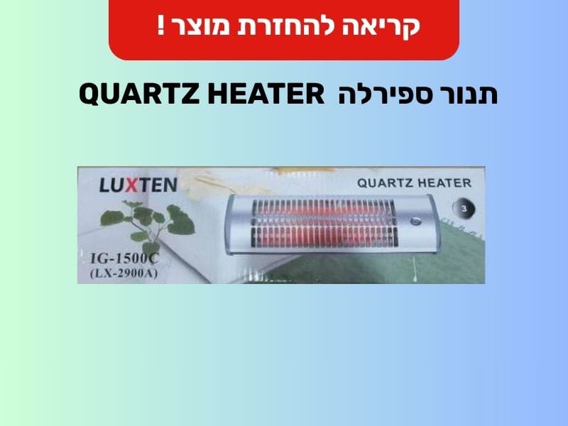 תנור ספירלה QUARTZ HEATER (צילום: משרד הכלכלה והתעשייה)