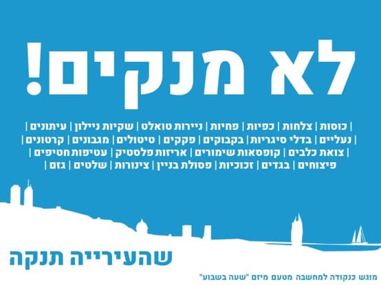 "לא מנקים" (צילום: מיזם "שעה בשבוע")