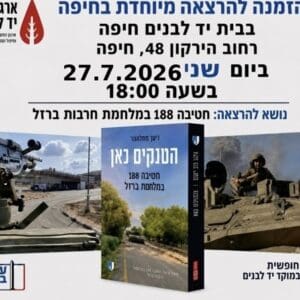 הרצאה על חטיבה 188 במלחמת חרבות ברזל תתקיים בבית יד לבנים בחיפה 14/7/26