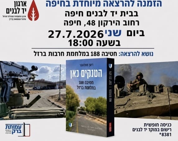 הרצאה על חטיבה 188 במלחמת חרבות ברזל תתקיים בבית יד לבנים בחיפה 14/7/26