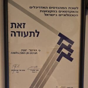 בבית יונה מזור – תעודת חבר בלשכת המהנדסים והאדריכלים (צילום: רחלי אורבך)