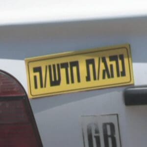 חיפה בין הערים המובילות במספר דוחות תנועה לנהגים חדשים 16/7/26 (צילום: אור ירוק)