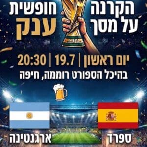 גמר המונדיאל על מסך ענק בהיכל הספורט רוממה בחיפה 16/7/26