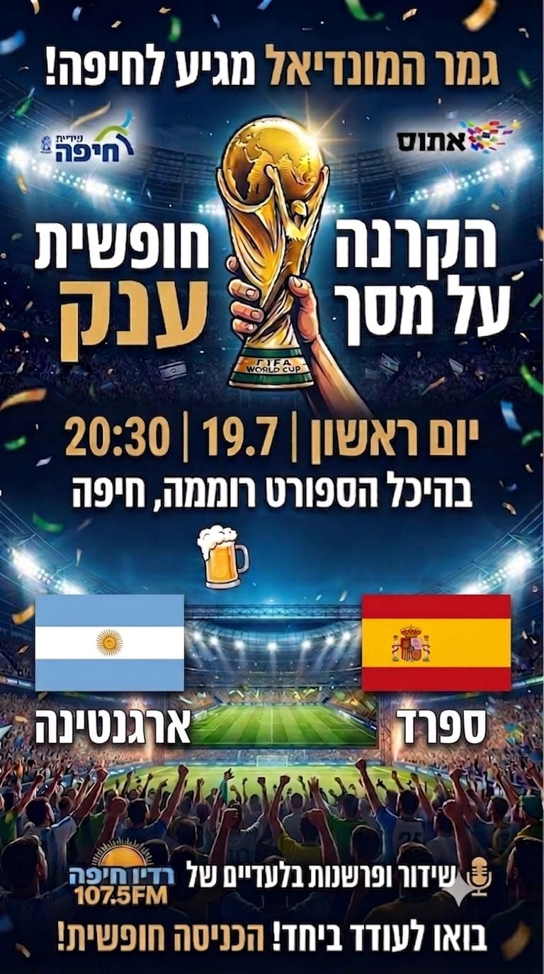 גמר המונדיאל על מסך ענק בהיכל הספורט רוממה בחיפה 16/7/26