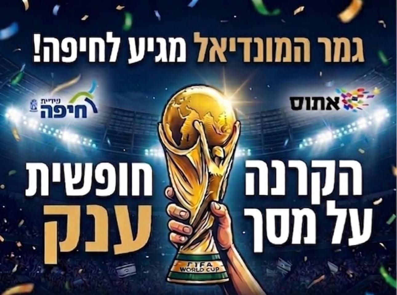 גמר המונדיאל על מסך ענק בהיכל הספורט רוממה בחיפה 16/7/26
