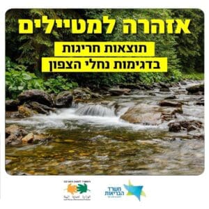 אזהרה למטיילים: תוצאות חריגות בדגימות מים בנחלי הצפון 22/7/26